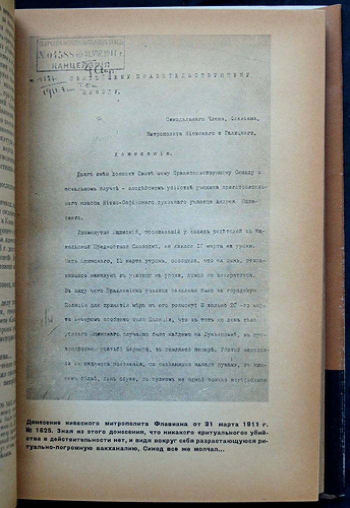 Царская Россия и дело Бейлиса: либерализм, царизм и антисемитский судебный процесс (по архивным документам)