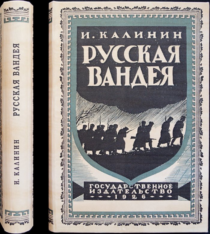 И. Калинин. «Русская Вандея»: Воспоминания о Гражданской войне на Юге России