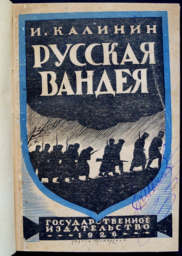 И. Калинин. «Русская Вандея»: Воспоминания о Гражданской войне на Юге России