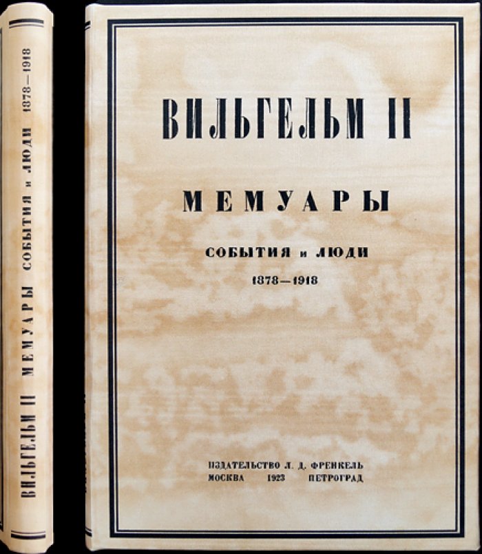 Вильгельм II (Гогенцоллерн). Мемуары. События и люди, 1878–1918