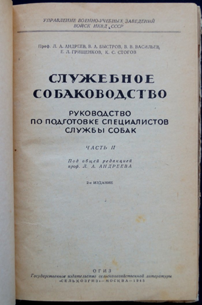 Служебное собаководство. Руководство по подготовке специалистов службы собак. Часть 2