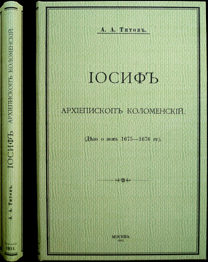 Иосиф, архиепископ Коломенский. «Дело» 1675—1676 гг. (к истории церковного суда и конфликтов XVII века)