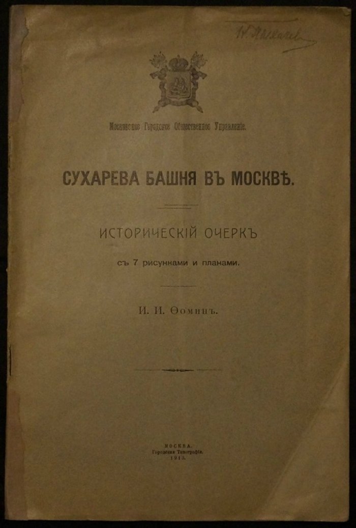 Сухарева башня в Москве: исторический очерк (издание 1913 года, с 7 рисунками и планами)
