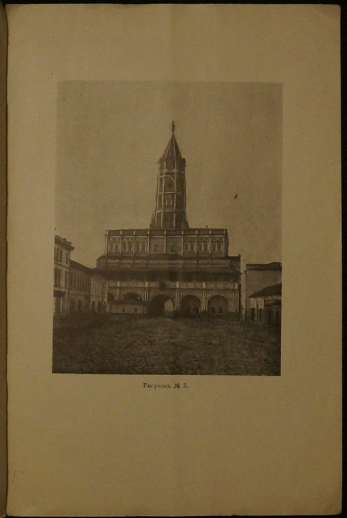 Сухарева башня в Москве: исторический очерк (издание 1913 года, с 7 рисунками и планами)