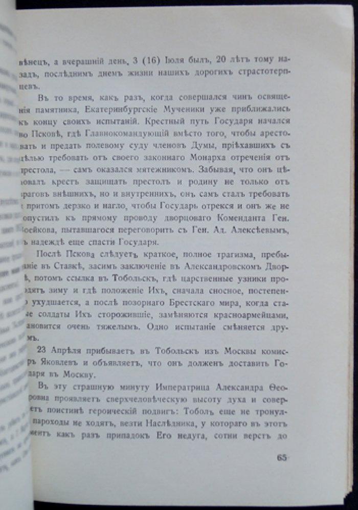 Дань светлой памяти Императора Великого Мученика: сооружение Креста‑Памятника и ознаменование 20‑летия Екатеринбургской драмы (Париж, 1939)