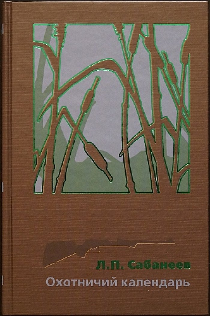 Собрание сочинений Л. П. Сабанеева в 8 книгах: охотничьи календари, собаки, звери, рыболовный календарь и «Рыбы России»