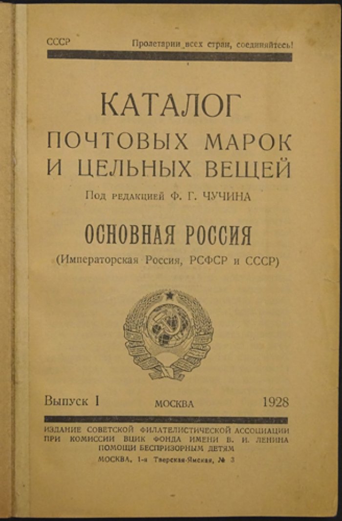 Каталог почтовых марок и цельных вещей. «Основная Россия». Выпуск 1