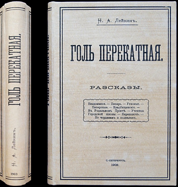 Н. А. Лейкин. «Голь перекатная» — рассказы о людях «дна» дореволюционного Петербурга