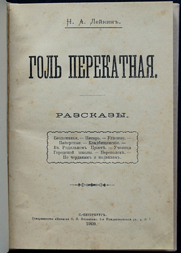 Н. А. Лейкин. «Голь перекатная» — рассказы о людях «дна» дореволюционного Петербурга