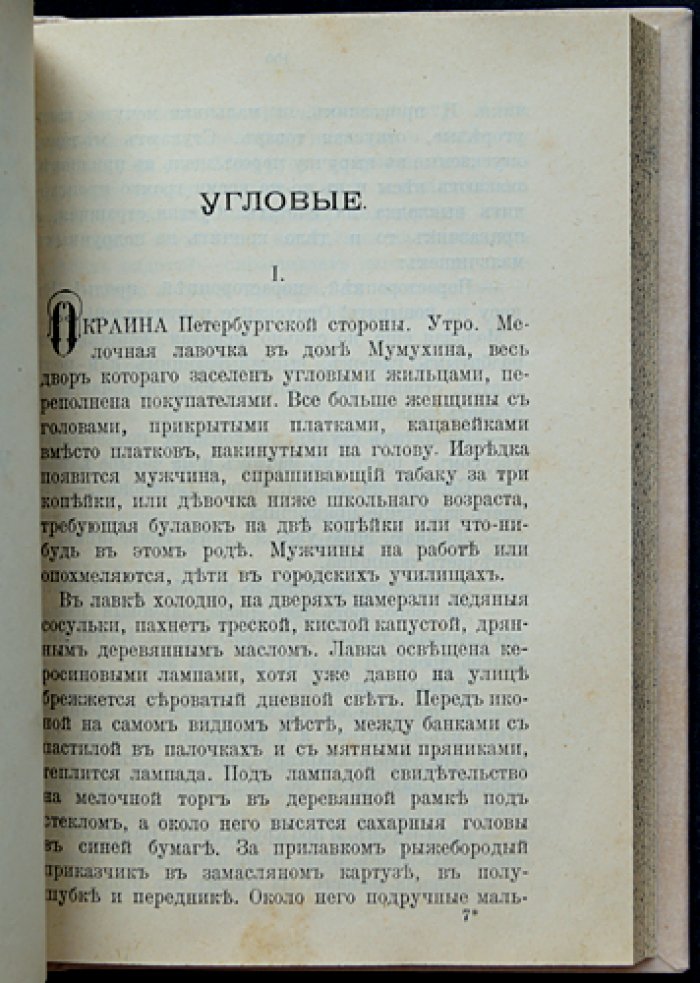 Н. А. Лейкин. «Голь перекатная» — рассказы о людях «дна» дореволюционного Петербурга