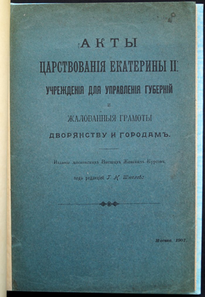 Акты царствования Екатерины II: управление губерниями и жалованные грамоты дворянству и городам (источниковое издание)
