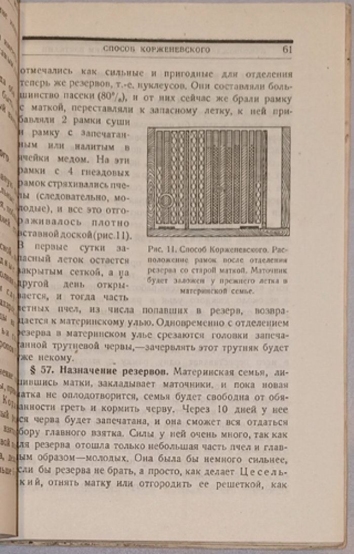 Шимановский В. Ю. Главнейшие способы ведения пасеки: медовое, восковое и роевое хозяйство