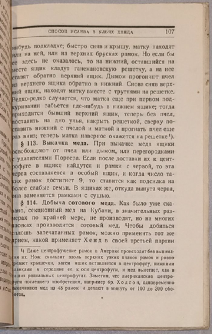 Шимановский В. Ю. Главнейшие способы ведения пасеки: медовое, восковое и роевое хозяйство