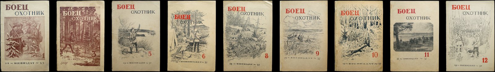 «Боец-охотник» — комплект из 10 номеров за 1937 год (Всеармейское военно-охотничье общество)