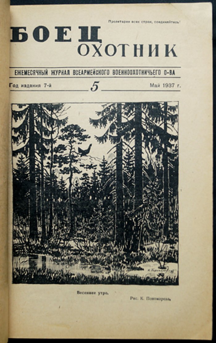 «Боец-охотник» — комплект из 10 номеров за 1937 год (Всеармейское военно-охотничье общество)