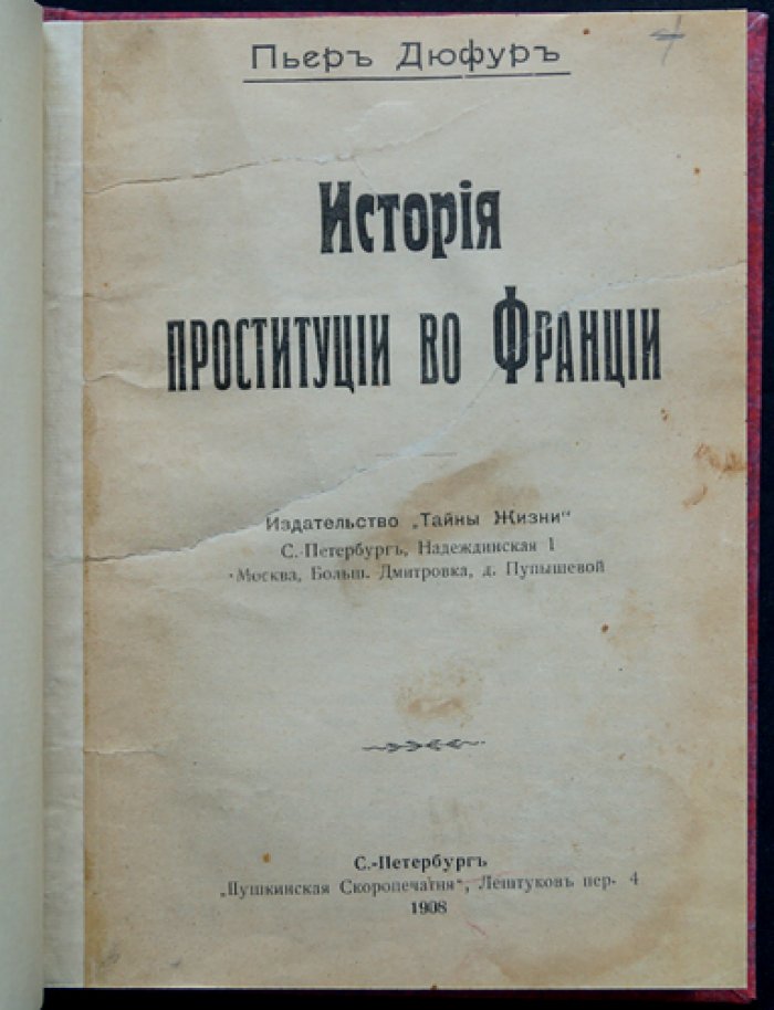 Пьер Дюфур. История проституции во Франции (XI–XIX века) — нравы, власть и общественные нравы