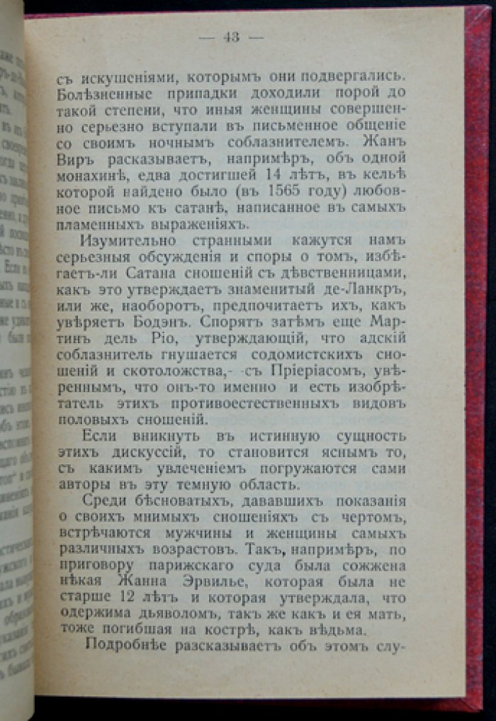 Пьер Дюфур. История проституции во Франции (XI–XIX века) — нравы, власть и общественные нравы