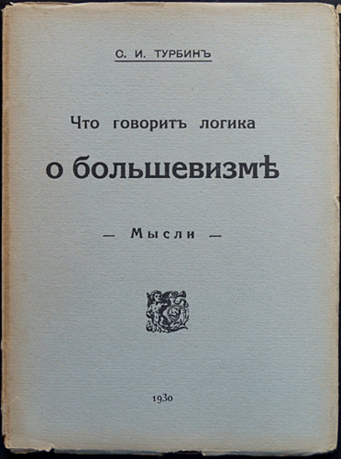 С.И. Турбин: Что говорит логика о большевизме (разбор идей, практик и последствий)