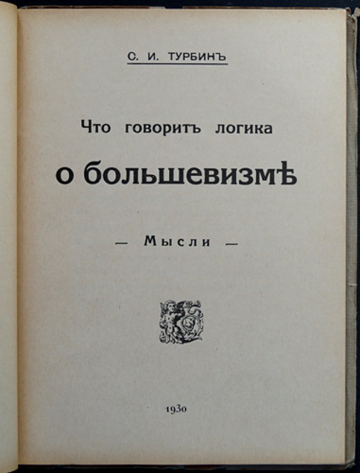 С.И. Турбин: Что говорит логика о большевизме (разбор идей, практик и последствий)