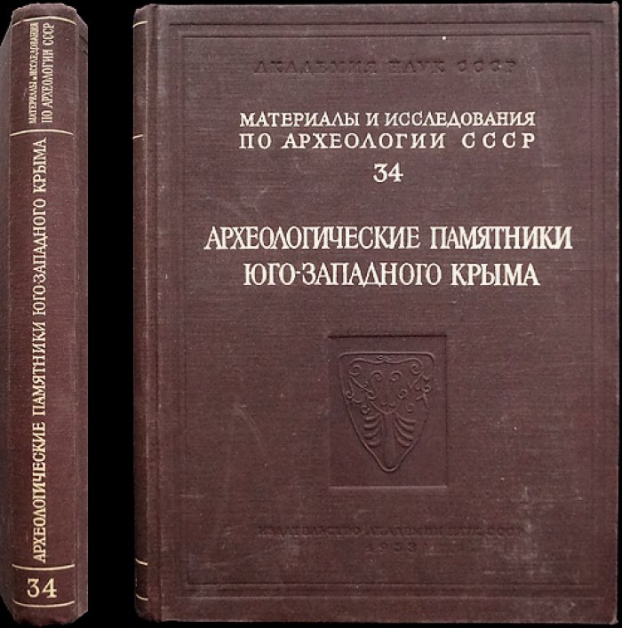 Археологические памятники Юго-Западного Крыма (материалы и исследования по археологии СССР, вып. 34)