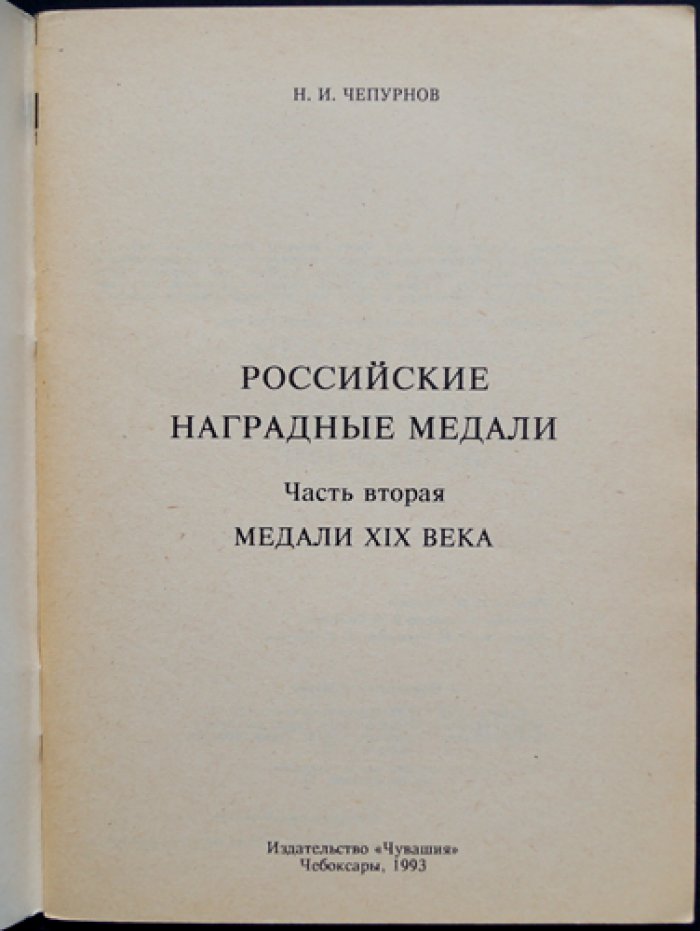 Российские наградные медали. Полный комплект: 7 книг в шести частях