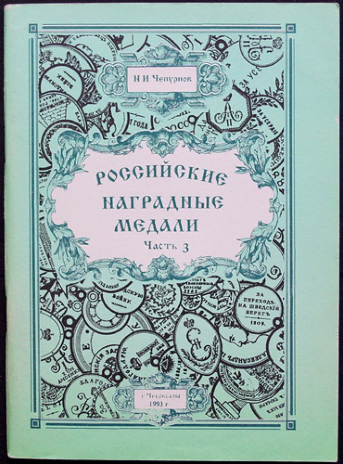 Российские наградные медали. Полный комплект: 7 книг в шести частях