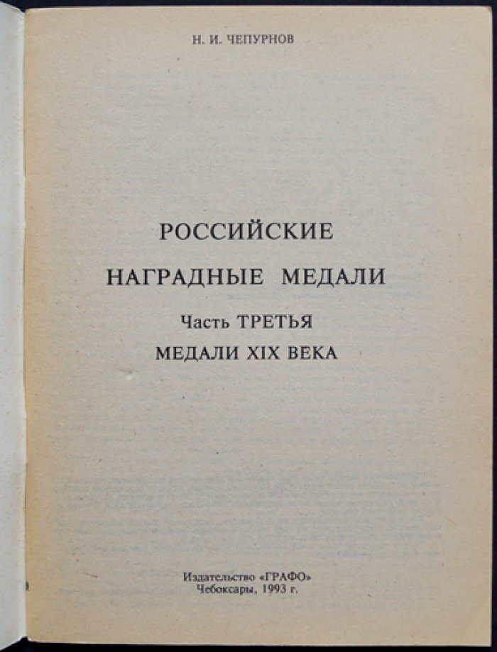 Российские наградные медали. Полный комплект: 7 книг в шести частях