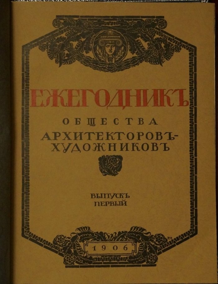 Ежегодник Общества архитекторов-художников. Выпуски 1–2 (1906–1907)