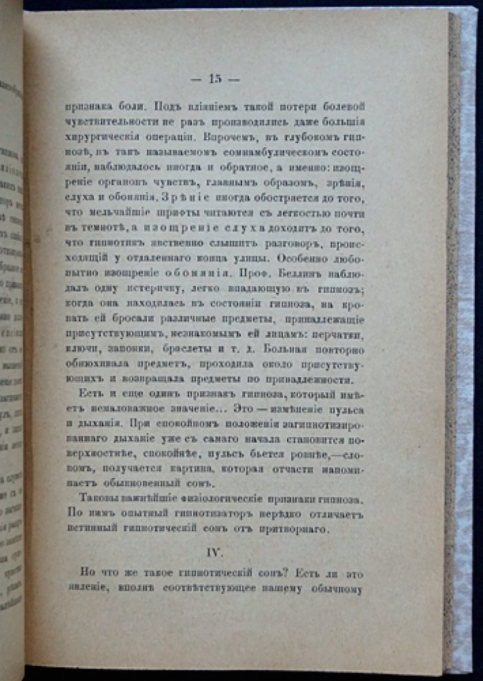 Гипнотизм и психическая зараза. Три популярные лекции