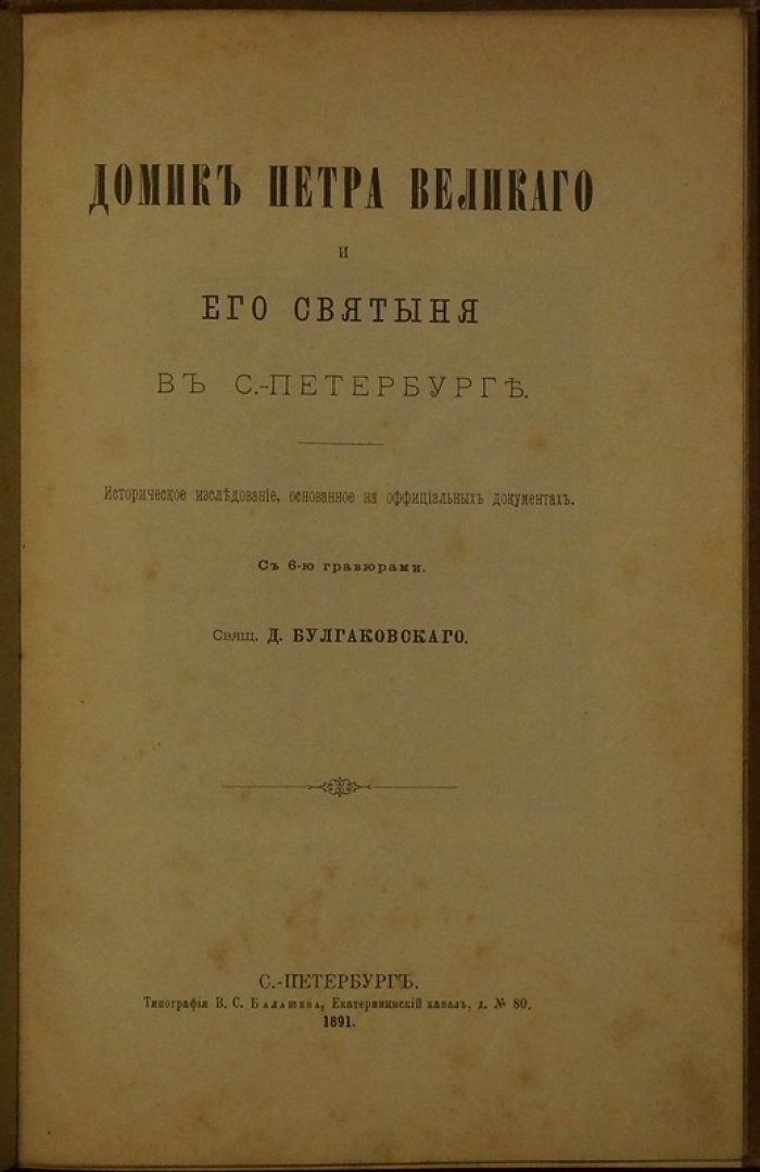 Домик Петра Великого и его святыня: историческое исследование по официальным документам (1891)