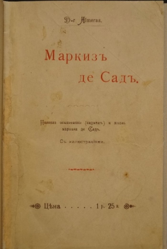 Маркиз де Сад: жизнь и приключения знаменитого маркиза