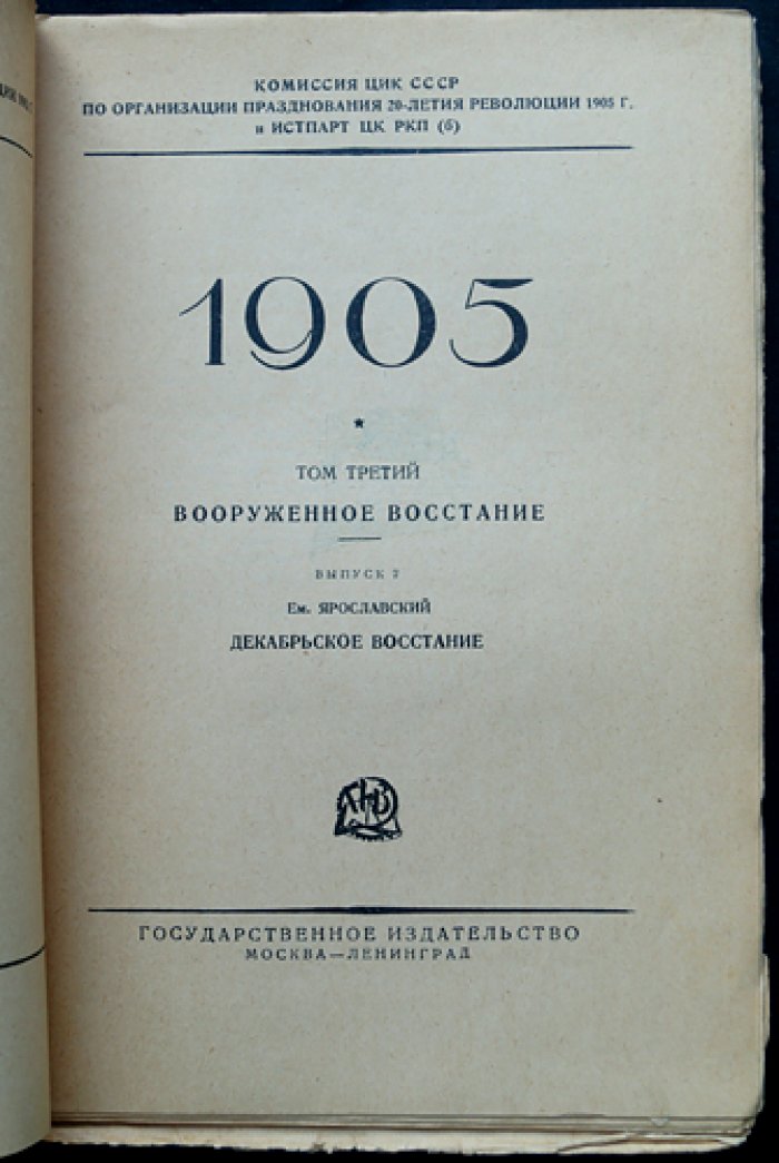 Декабрьское восстание (Москва, 1905). Очерки о вооружённом движении. Том III, выпуск 2