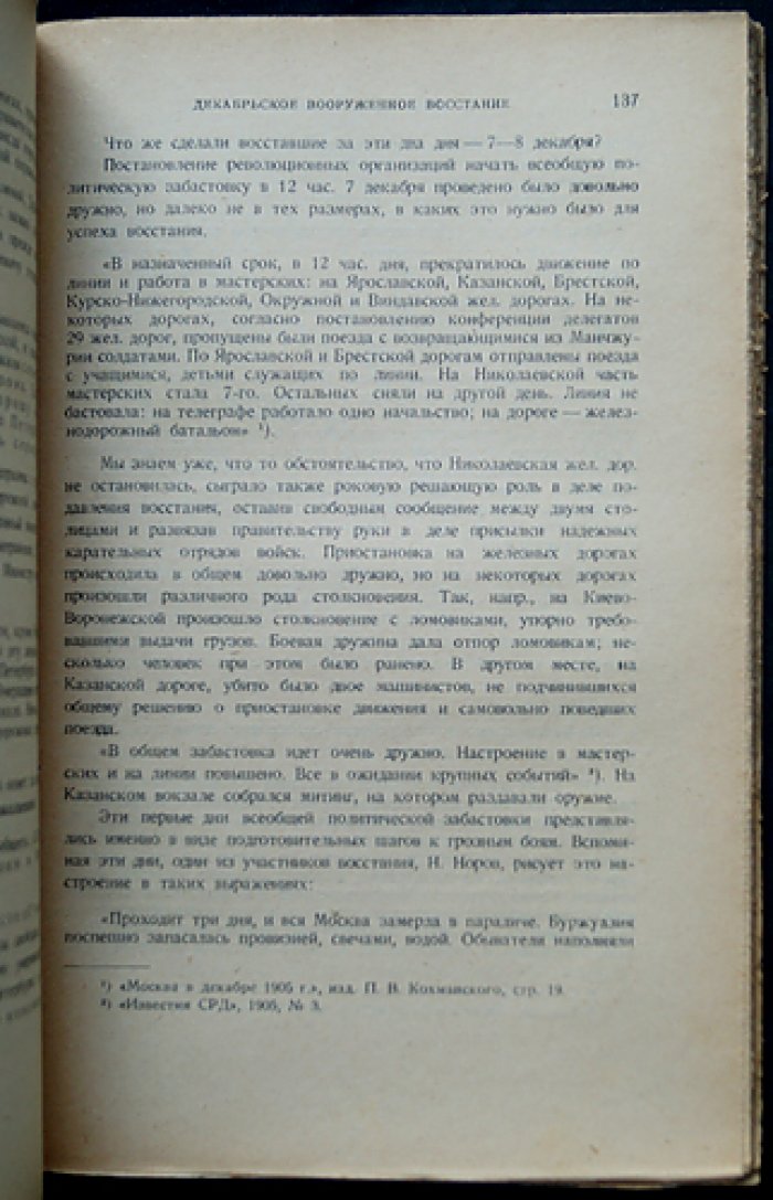 Декабрьское восстание (Москва, 1905). Очерки о вооружённом движении. Том III, выпуск 2