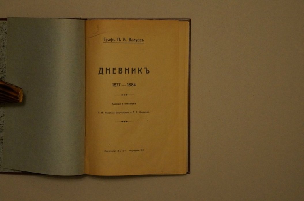 Дневник графа П. А. Валуева (1877–1884): критические записи о власти, бюрократии и судьбах страны