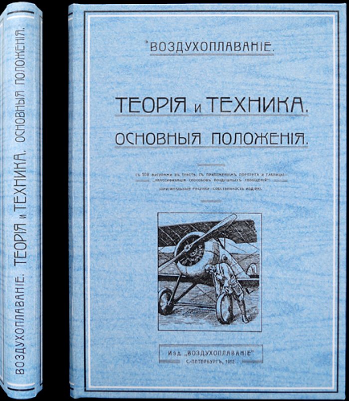 Ярковский. Воздухоплавание: теория и техника. Основные положения (Том II, часть 2)