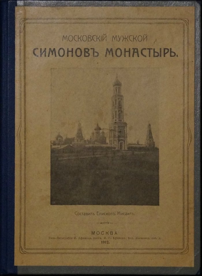 Московский мужской Симонов монастырь: историческое описание (епископ Мисаил)