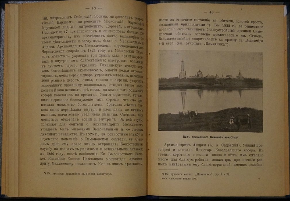Московский мужской Симонов монастырь: историческое описание (епископ Мисаил)