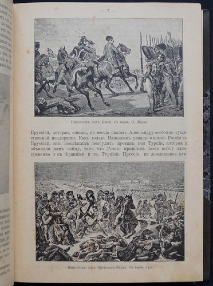 Памятный год (1812): иллюстрированная история войны России с Наполеоном и партизанского движения
