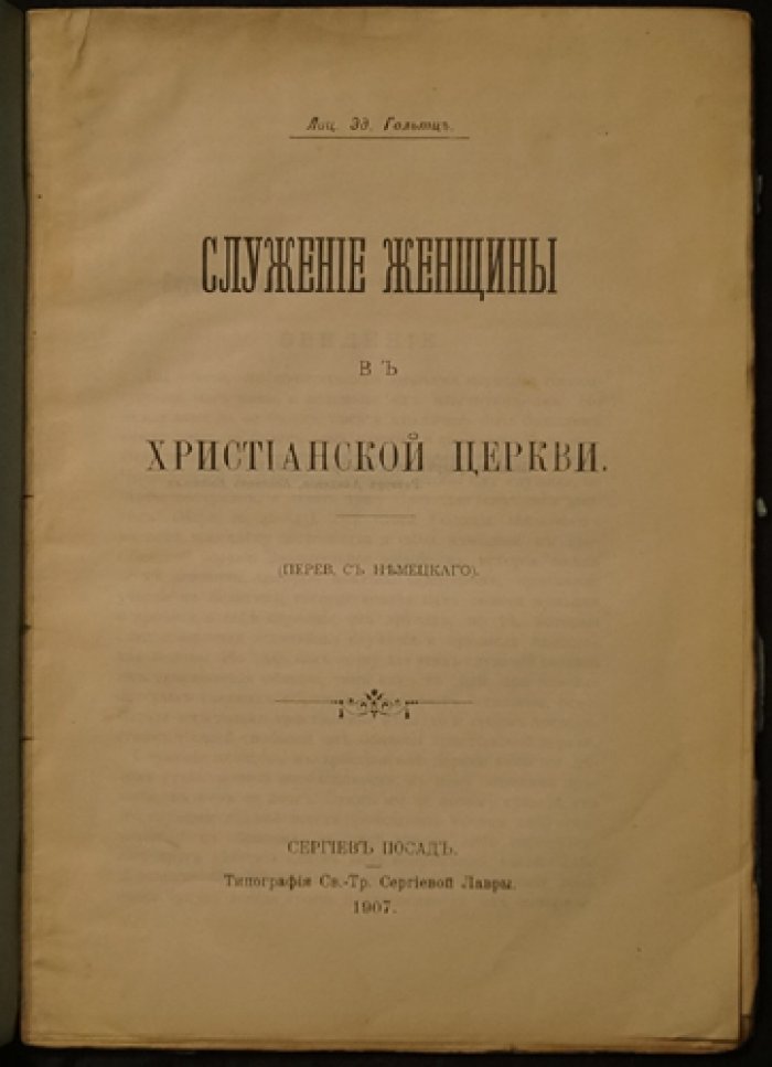 Служение женщины в христианской церкви: исследование и взгляд церковно-общественной мысли