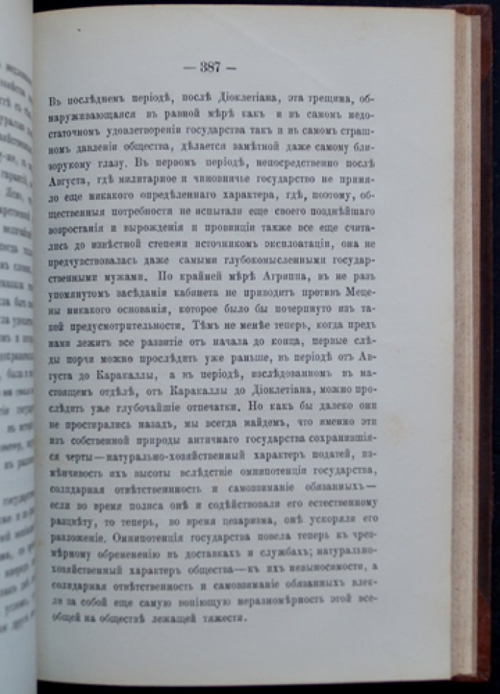 Карл Родбертус-Ягецов. Исследования по национальной экономии классической древности. Выпуск IV: к истории трибутных податей со времени Августа (от Каракаллы до Диоклетиана)