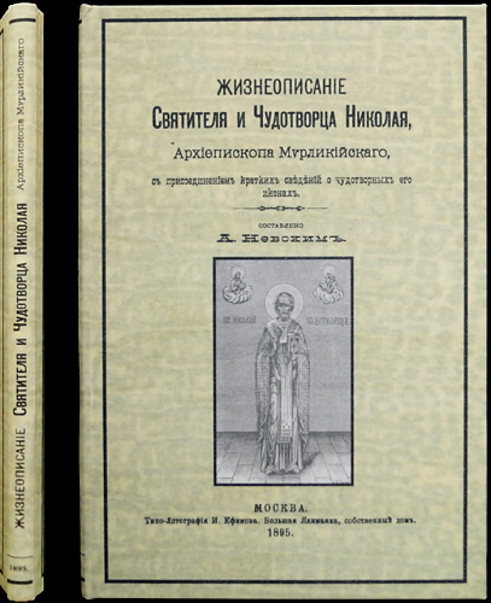 Жизнеописание святителя Николая Чудотворца (архиепископа Мирликийского): с краткими сведениями о чудотворных иконах