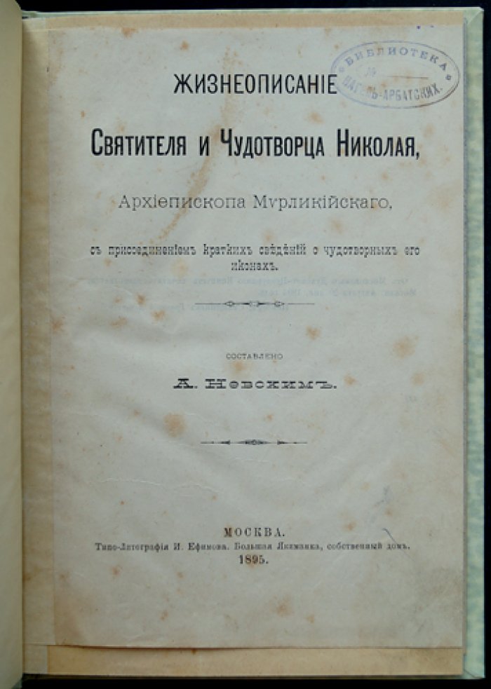 Жизнеописание святителя Николая Чудотворца (архиепископа Мирликийского): с краткими сведениями о чудотворных иконах