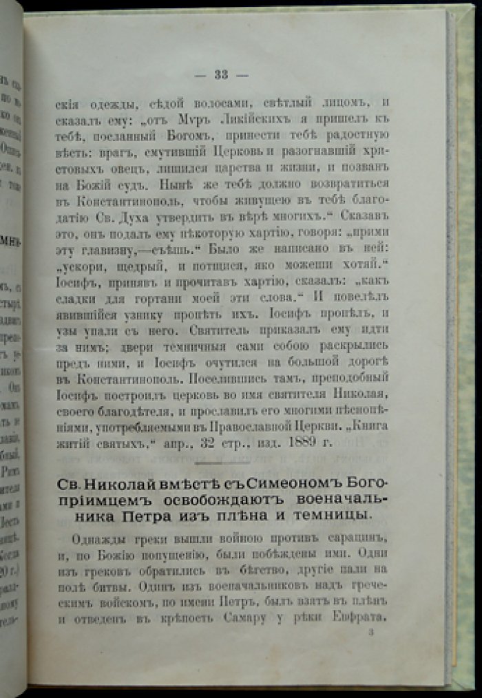 Жизнеописание святителя Николая Чудотворца (архиепископа Мирликийского): с краткими сведениями о чудотворных иконах