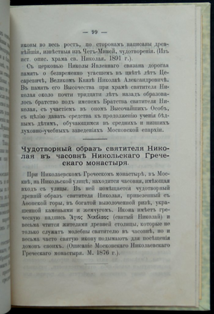 Жизнеописание святителя Николая Чудотворца (архиепископа Мирликийского): с краткими сведениями о чудотворных иконах
