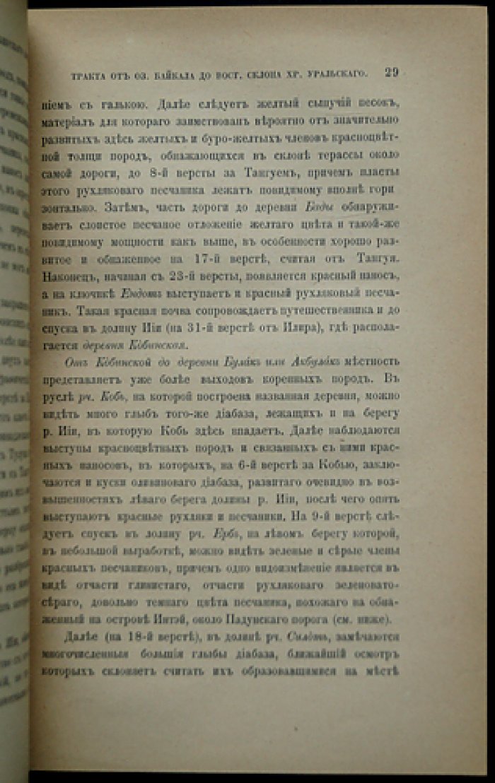 Геологическое исследование Сибирского почтового тракта: от озера Байкал до восточного склона Урала, а также маршрутов к Падунскому порогу на Ангаре и в Минусинск