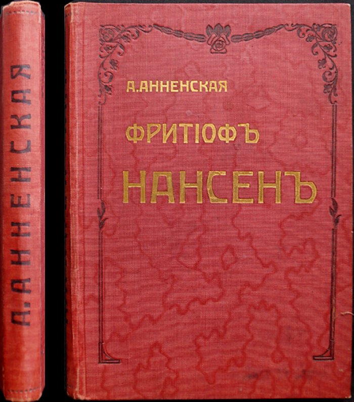 Фритьоф Нансен и его путешествия: биографический очерк о походах к Северному полюсу