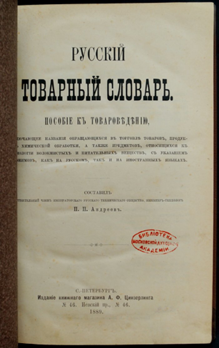 Андреев. Русский товарный словарь: торговые товары и продукты химической обработки (с русскими и иностранными синонимами)