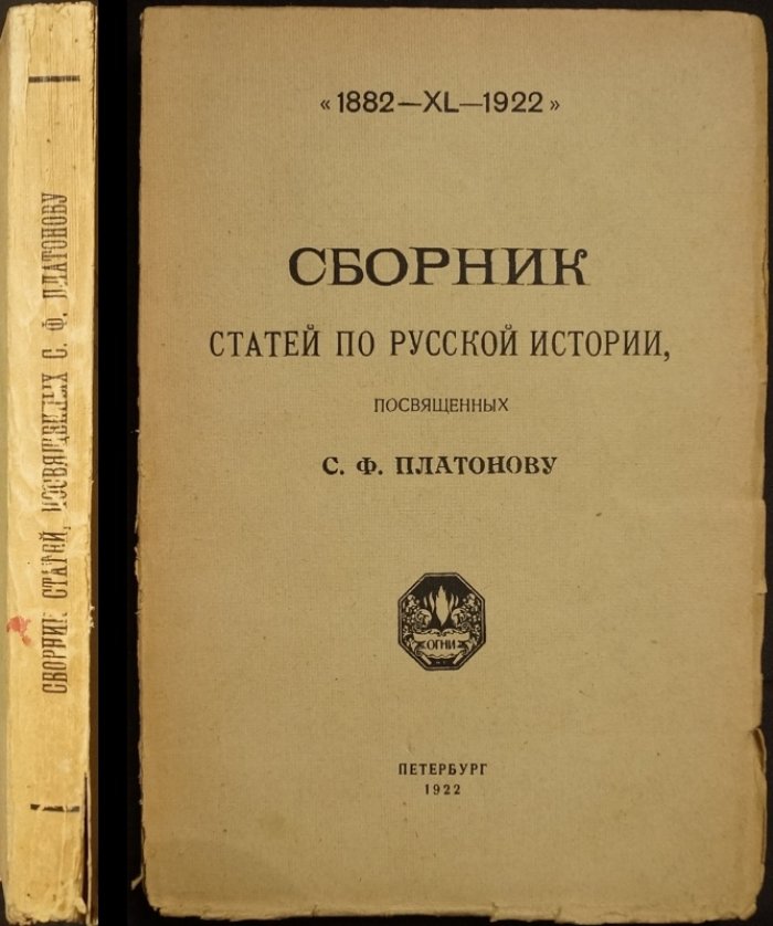Русская история и С.Ф. Платонов: сборник статей (издание 1922 г.)