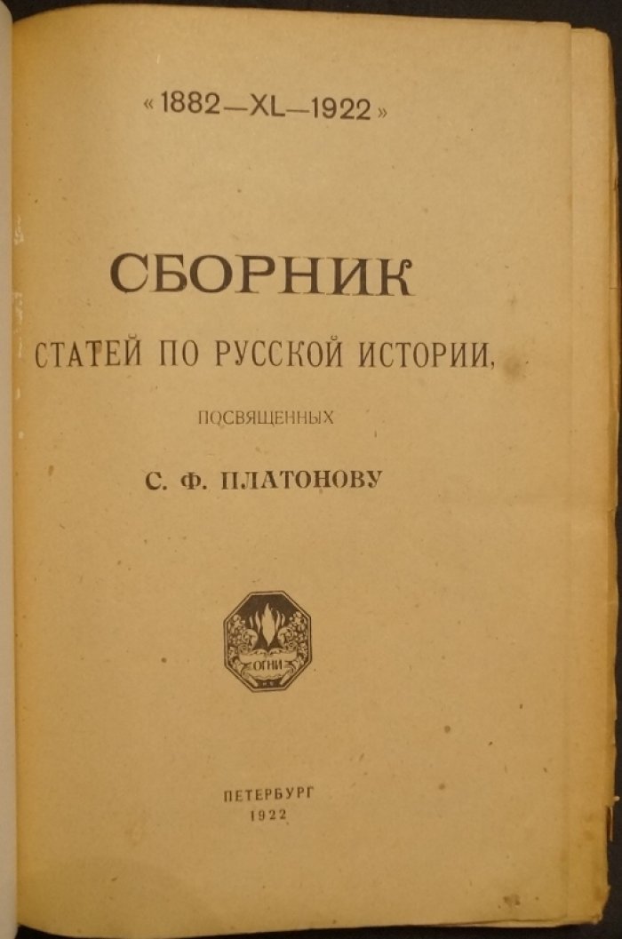 Русская история и С.Ф. Платонов: сборник статей (издание 1922 г.)
