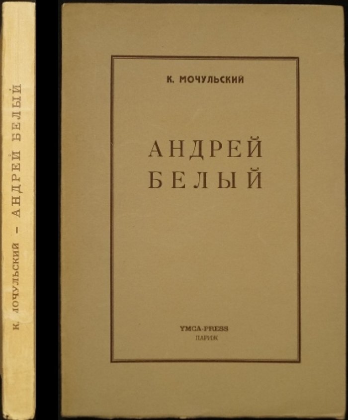 Константин Мочульский. «Андрей Белый»: прижизненное исследование (Париж, YMCA- PRESS, 1955)